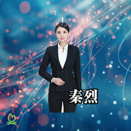 秦烈
