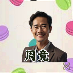 周竞