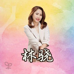 林骁